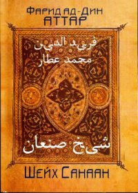 cover of the book Шейх Санаан