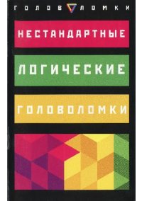 cover of the book Нестандартные логические головоломки