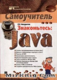 cover of the book Знакомьтесь: Java. Самоучитель