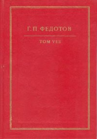 cover of the book Федотов Г.П. Святые древней Руси