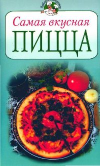 cover of the book Самая вкусная пицца