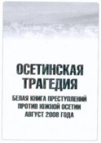 cover of the book Осетинская трагедия