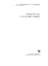 cover of the book Семейная психотерапия