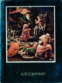 cover of the book Альбрехт Альтдорфер