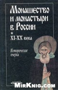 cover of the book Монашество и монастыри в России. XI - XX века: Исторические очерки