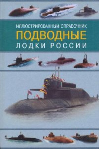 cover of the book Подводные лодки России: иллюстрированный справочник