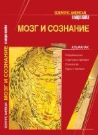 cover of the book Мозг и сознание (Альманах)