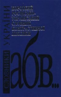 cover of the book Краткий русско-украинский словарь контрастивной лексики