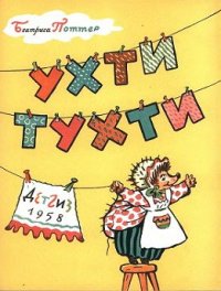 cover of the book Ухти-Тухти