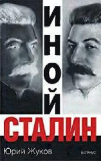 cover of the book Иной Сталин. Массово-политическое издание. Политические реформы в СССР в 1933-1937 гг