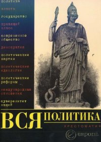 cover of the book Вся политика. Хрестоматия