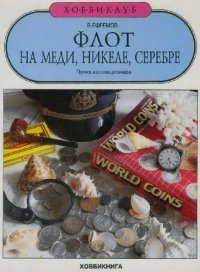 cover of the book Флот на меди, никеле, серебре