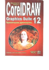 cover of the book CorelDRAW Graphics Suite 12. Практическое руководство