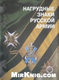 cover of the book Нагрудные знаки русской армии. Каталог