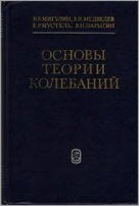 cover of the book Основы теории колебаний