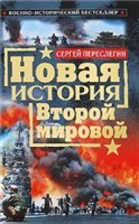 cover of the book Новая история Второй мировой