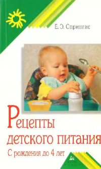 cover of the book Рецепты детского питания: с рождения до 4 лет