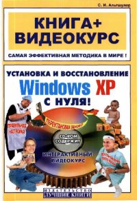 cover of the book Установка и восстановление Windows ХР с нуля