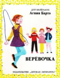 cover of the book Верёвочка