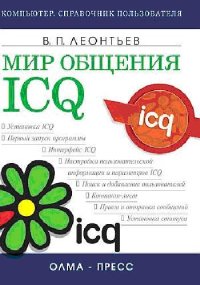 cover of the book Мир общения: ICQ