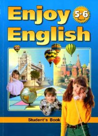 cover of the book Enjoy English-3 (5-6 классы) - Учебник английского языка