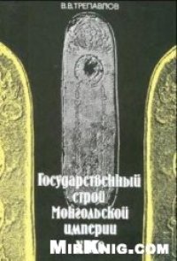 cover of the book Государственный строй Монгольской империи XIII в.