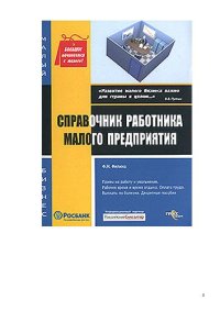 cover of the book Справочник работника малого предприятия