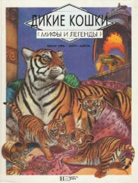 cover of the book Дикие кошки