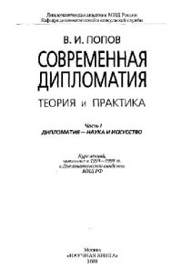 cover of the book Современная дипломатия. Теория и практика