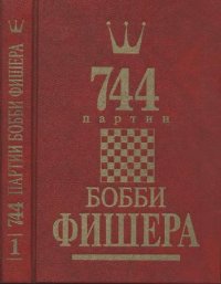 cover of the book 744 партии Бобби Фишера. Том 1