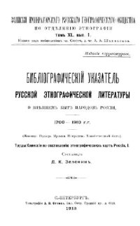 cover of the book Библиографический указатель русской этнографической литературы о внешнем быте народов России. 1700-1910 гг