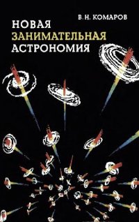 cover of the book Новая занимательная астрономия