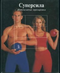 cover of the book Суперсила: Интенсивные тренировки