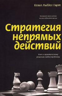 cover of the book Стратегия непрямых действий