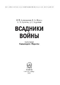 cover of the book Всадники войны: Книга 1. Кавалерия Европы