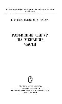 cover of the book Разбиение фигур на меньшие части