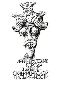 cover of the book Древнерусские города в древнескандинавской письменности