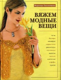 cover of the book Вяжем модные вещи