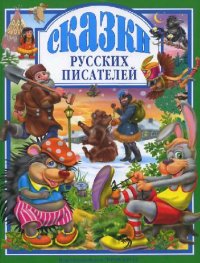 cover of the book Сказки русских писателей