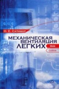 cover of the book Механическая вентиляция лёгких