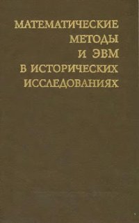 cover of the book Математические методы и ЭВМ в исторических исследованиях (сборник статей)