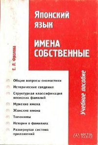 cover of the book Японский язык. Имена собственные