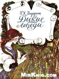 cover of the book Дикие лебеди