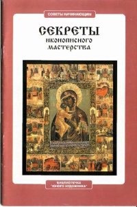 cover of the book Секреты иконописного мастерства