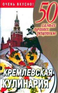 cover of the book Кремлевская кулинария