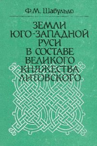 cover of the book Земли Юго-Западной Руси в составе Великого Княжества Литовского