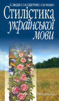 cover of the book Стилистика украинского языка