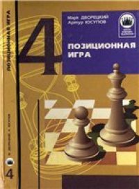 cover of the book Позиционная игра