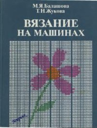 cover of the book Вязание на машинах