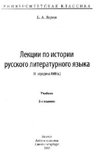 cover of the book Лекции по истории русского литературного языка